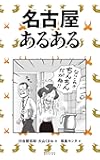 名古屋あるある
