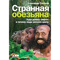 Странная обезьяна: Куда делась шерсть и почему люди разного цвета (Russian Edition) book cover
