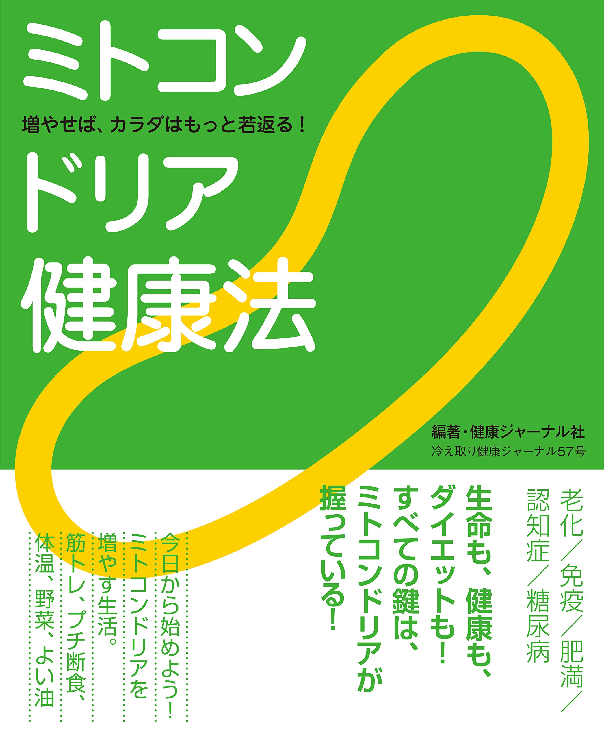 ミトコンドリア健康法 冷え取り健康ジャーナル57号 健康ジャーナル社 本 通販 Amazon