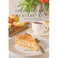 Осень рисует на кухне уют (Russian Edition) book cover