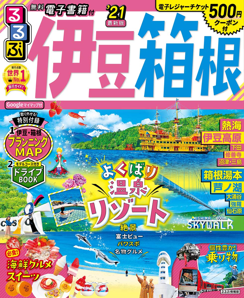 るるぶ伊豆 箱根 21 るるぶ情報版 中部 10 本 通販 Amazon