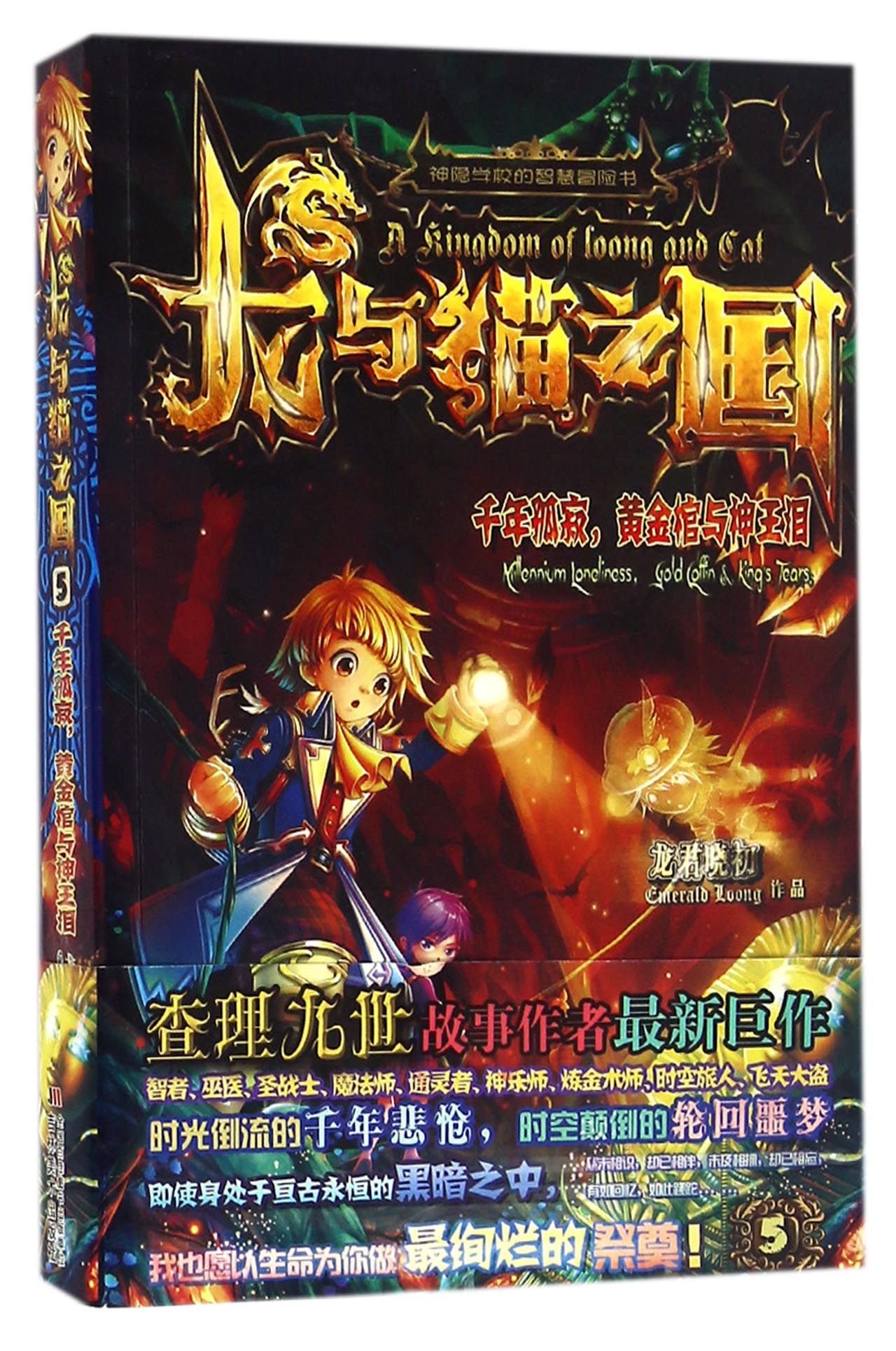 龙与猫之国 5千年孤寂黄金棺与神王泪 神隐学校的智慧冒险书 龙君晓初 Amazon Com Books