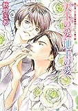 富士見二丁目交響楽団シリーズ第7部天上の愛 地上の愛 (角川ルビー文庫)