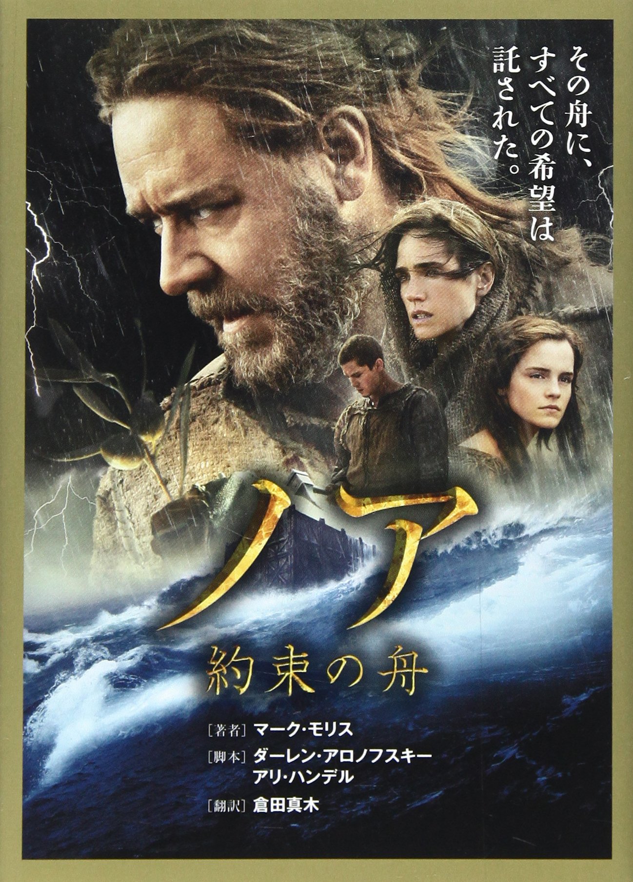 ノア 約束の舟 リンダブックス マーク モリス Morris Mark 真木 倉田 本 通販 Amazon