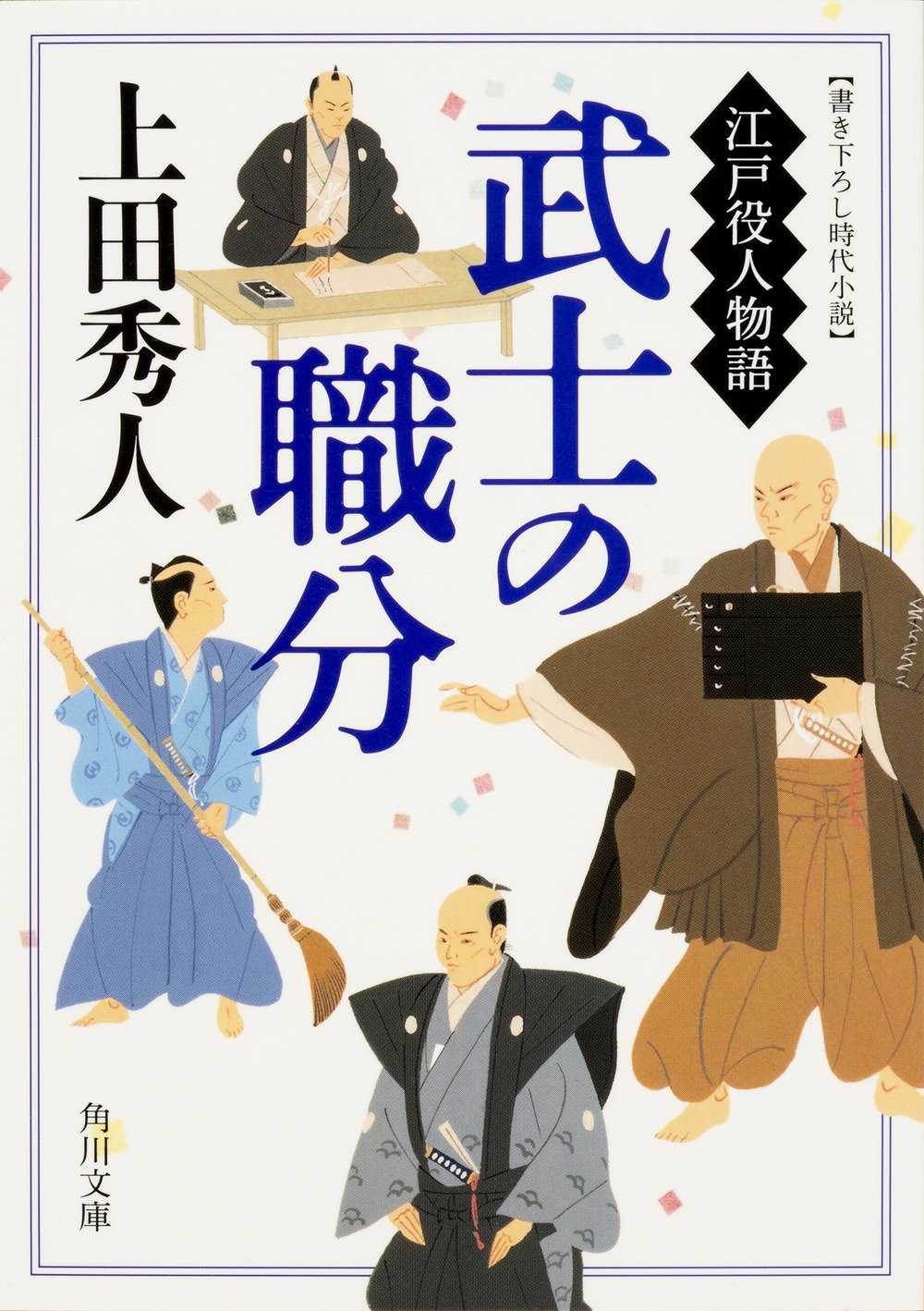 武士の職分 江戸役人物語 角川文庫 上田 秀人 本 通販 Amazon