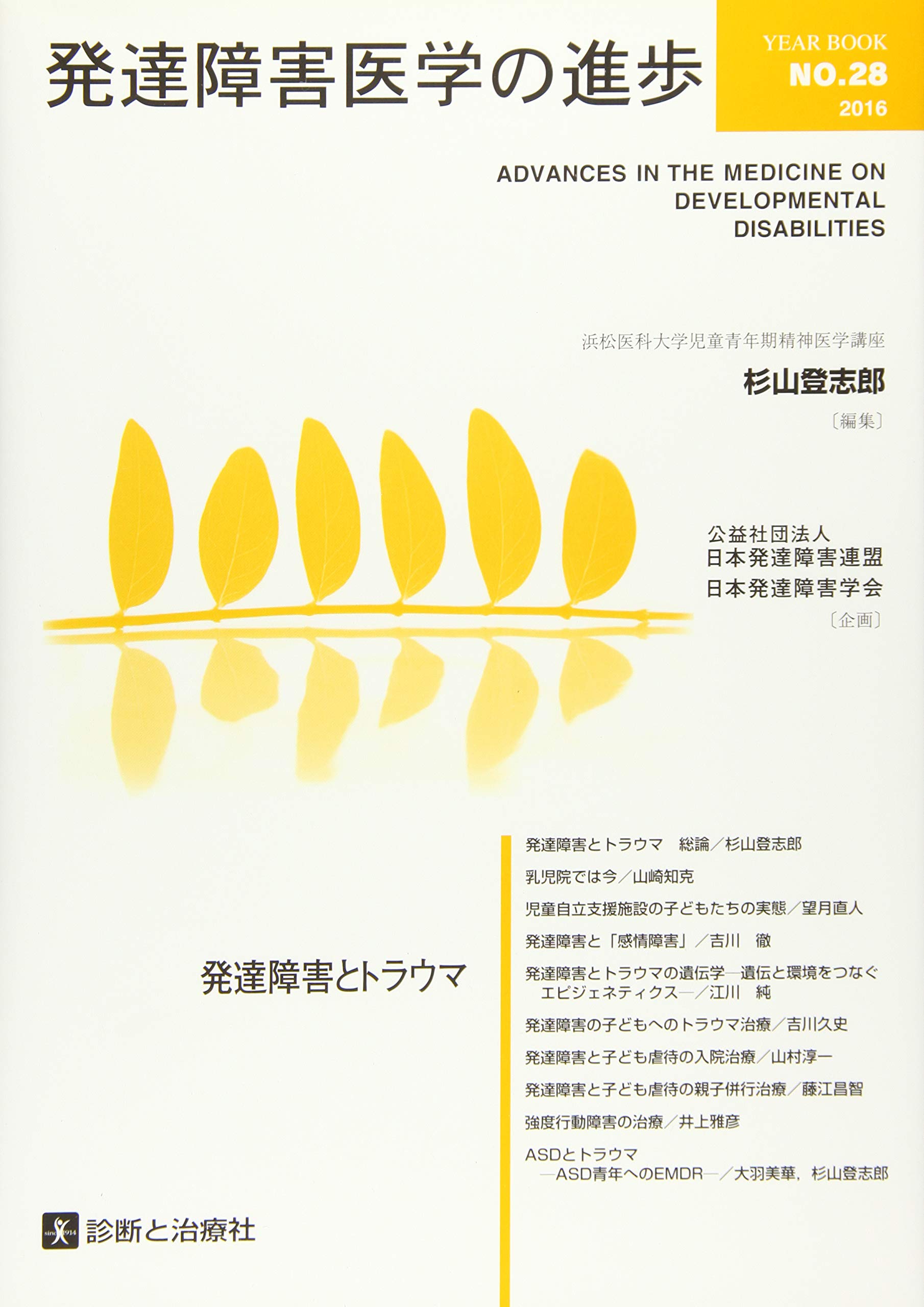 発達障害医学の進歩28 杉山 登志郎 企画 日本発達障害連盟 企画 日本発達障害学会 本 通販 Amazon