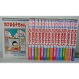 ちびまる子ちゃん 全16巻完結(りぼんマスコットコミックス ) [マーケットプレイス コミックセット]
