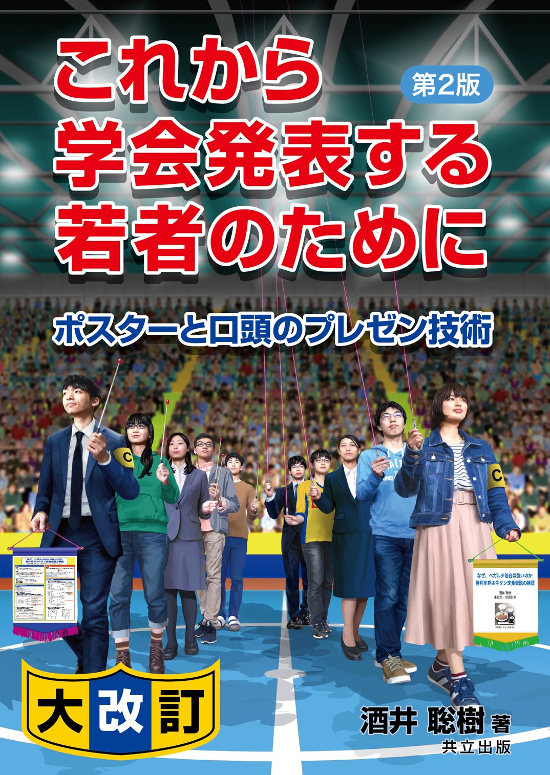 これから学会発表する若者のために 第2版 ポスターと口頭のプレゼン技術 酒井 聡樹 本 通販 Amazon