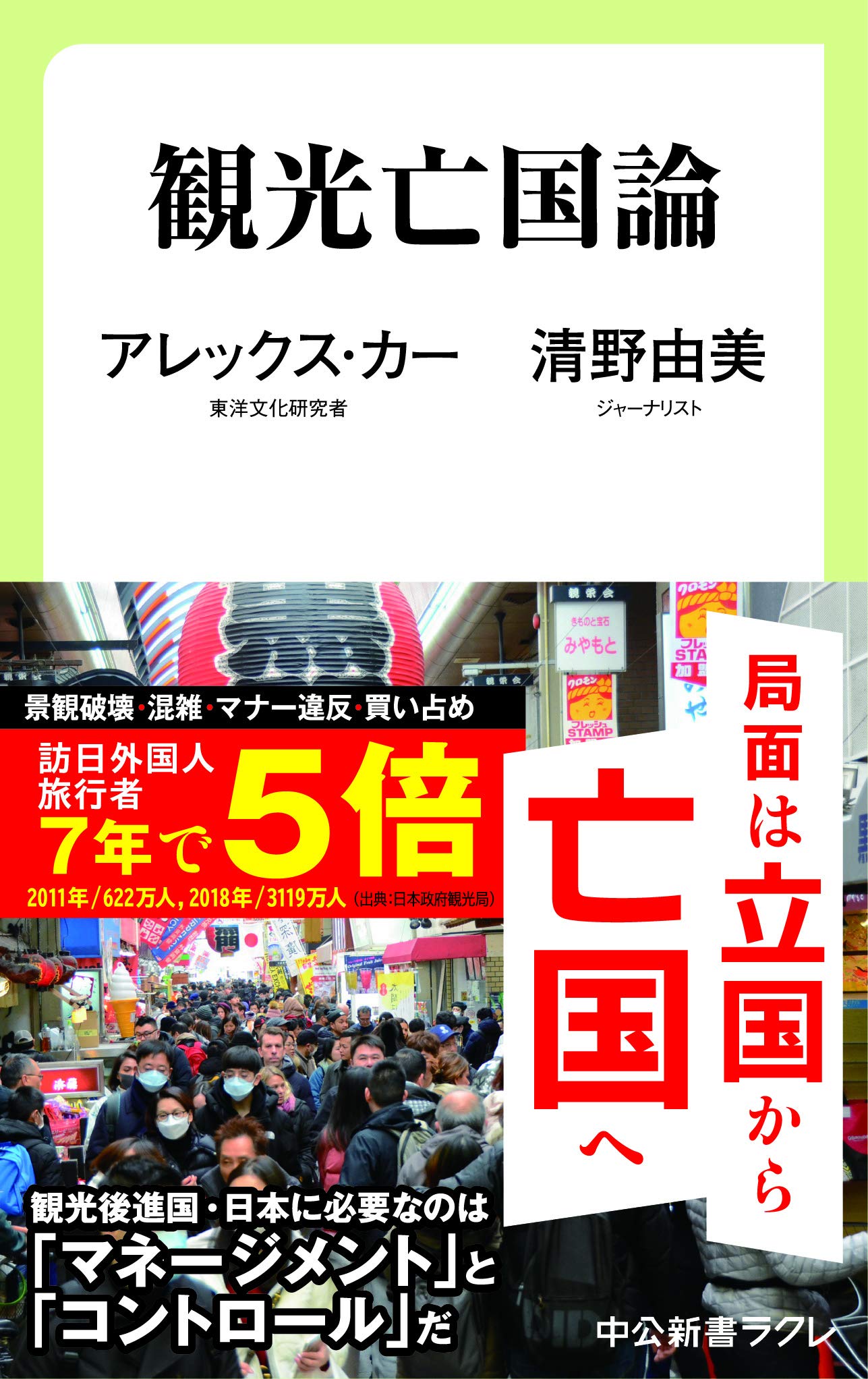 観光亡国論 中公新書ラクレ アレックス カー 清野 由美 本 通販 Amazon