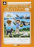 ぼくのなつやすみ4 瀬戸内少年探偵団 ボクと秘密の地図 公式ガイドブック
