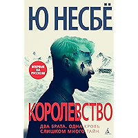 Королевство (Звезды мирового детектива) (Russian Edition) book cover
