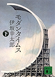モダンタイムス（下） (講談社文庫)