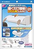 東洋アルミエコープロダクツ お掃除機能付き上面吸気用エアコンフィルター