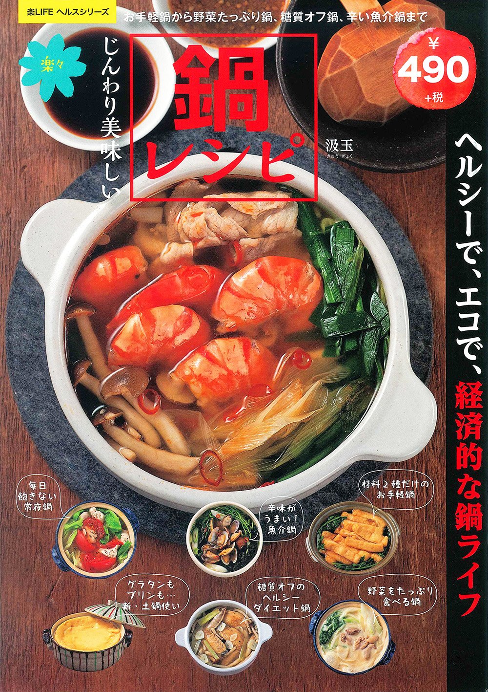 じんわり美味しい 楽々鍋レシピ サクラムック 楽lifeシリーズ Amazon Com Books