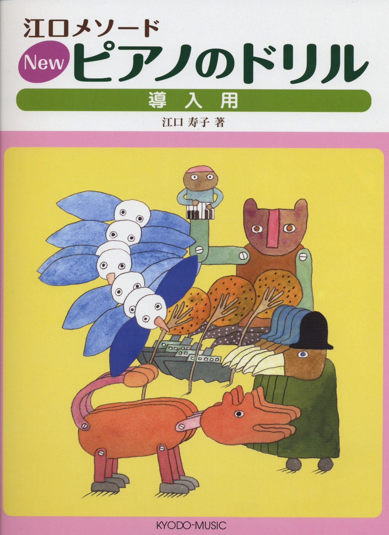 江口メソード New ピアノのドリル 導入用 江口 寿子 本 通販 Amazon