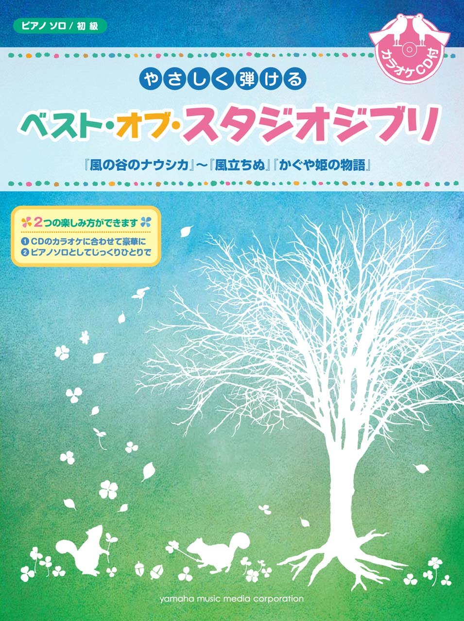 ピアノソロ やさしく弾ける ベスト オブ スタジオジブリ カラオケcd付 風の谷のナウシカ 風立ちぬ かぐや姫の物語 9784636901238 Amazon Com Books