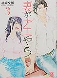 妻がナニやら 3 (ヤングチャンピオン烈コミックス)