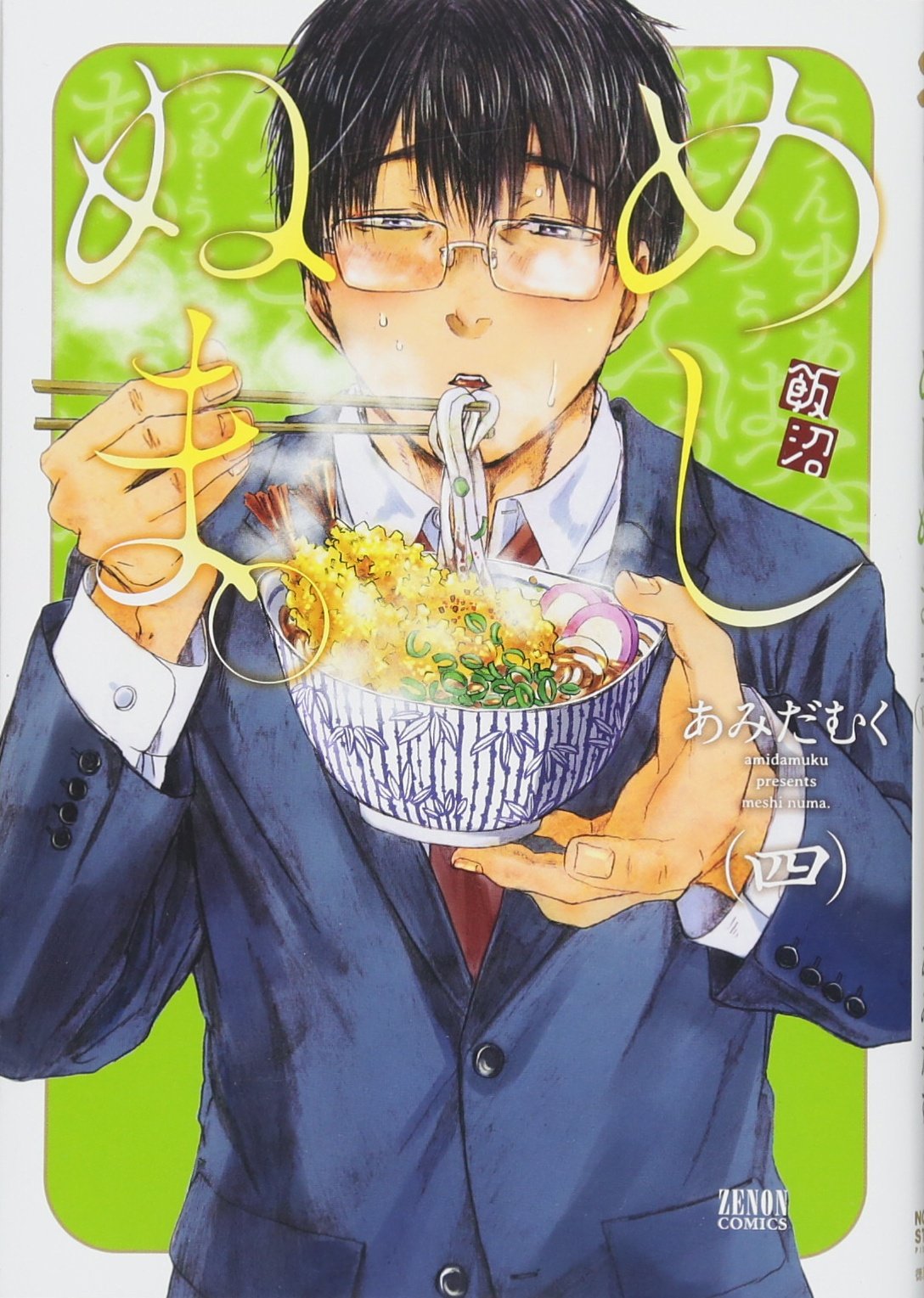 めしぬま 4 ゼノンコミックス Amazon Com Books めしぬま 4 ゼノンコミックス Amazon Com Books