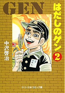はだしのゲン 1 中公文庫コミック版 中沢啓治 歴史 Kindle