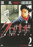 クロサギ (2) (ヤングサンデーコミックス)