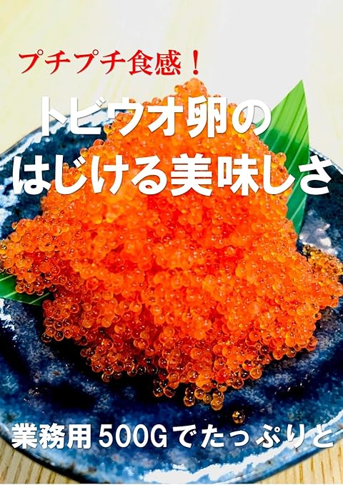 Amazon トビウオの卵 とびっ子 オレンジ 500g プチプチした食感 と醤油と鰹だしで味付けした 彩り豊かな味わい 水産市場より新鮮直送便 かきや No Kakiya 魚卵 通販