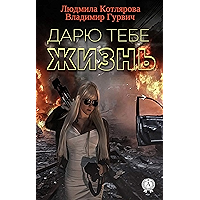 Дарю тебе жизнь (Russian Edition) book cover Дарю тебе жизнь (Russian Edition) book cover