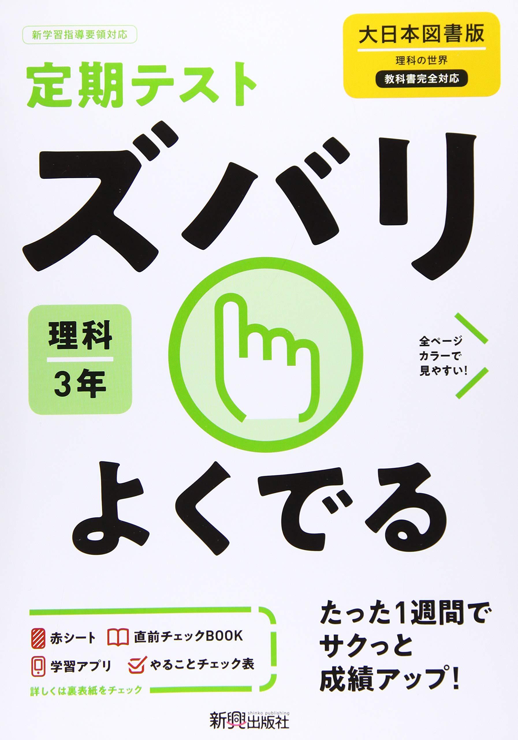 定期テスト ズバリよくでる 中学3年 理科 大日本図書版 Amazon Co Uk Books