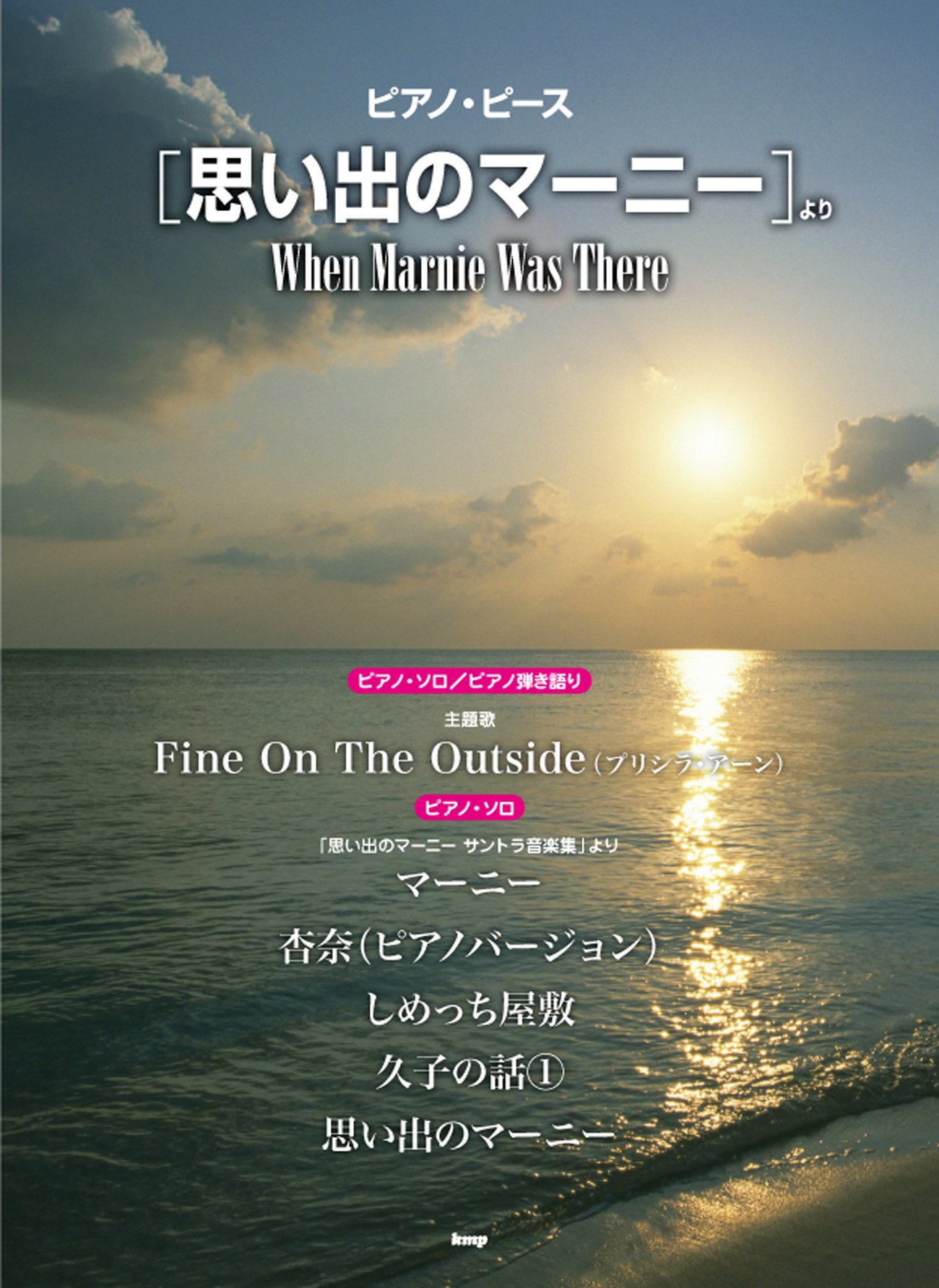 ピアノ ピース 思い出のマーニー より ピース番号 P 047 楽譜 本 通販 Amazon