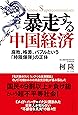 暴走する中国経済