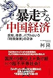 暴走する中国経済