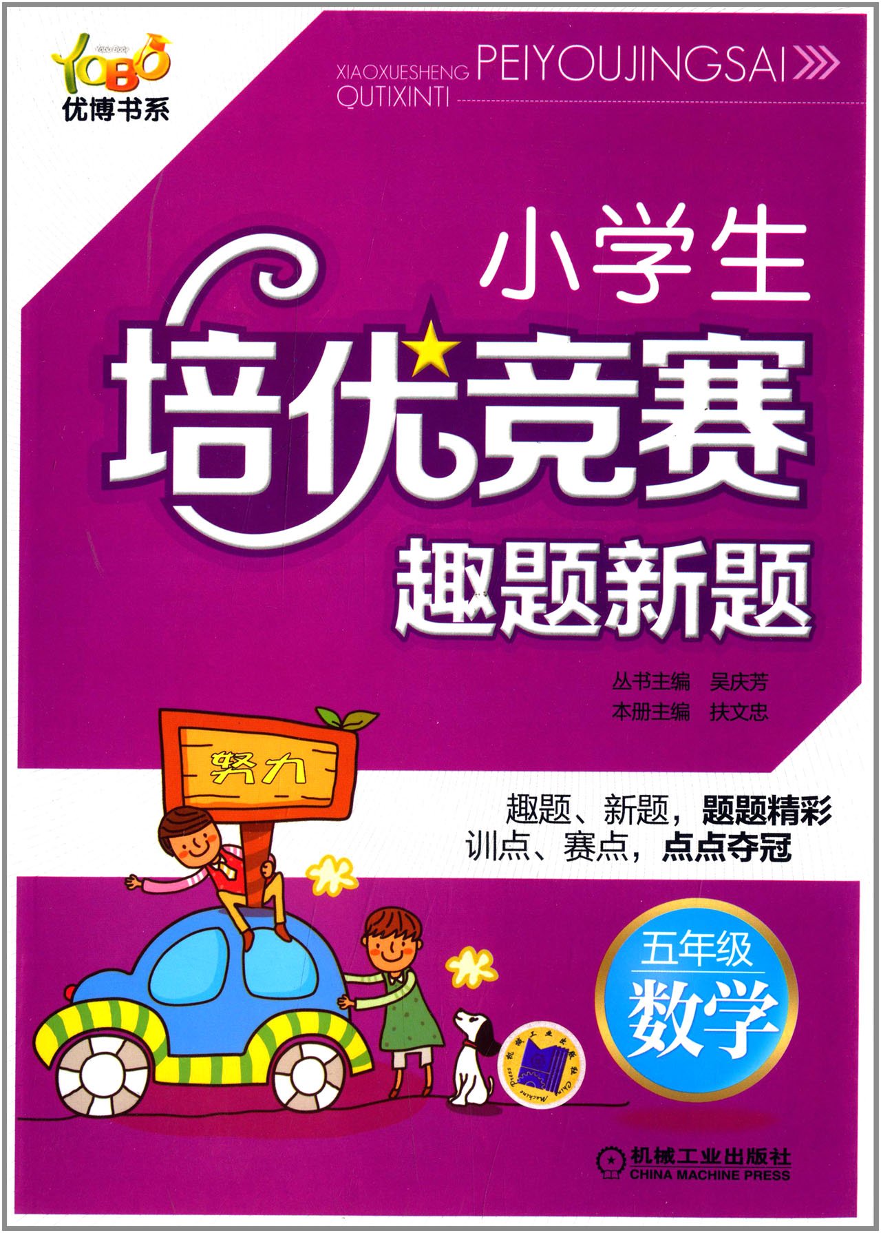 优博书系 小学生培优竞赛趣题新题 5年级 数学 第2版 吴庆芳 扶文忠 Amazon Com Books