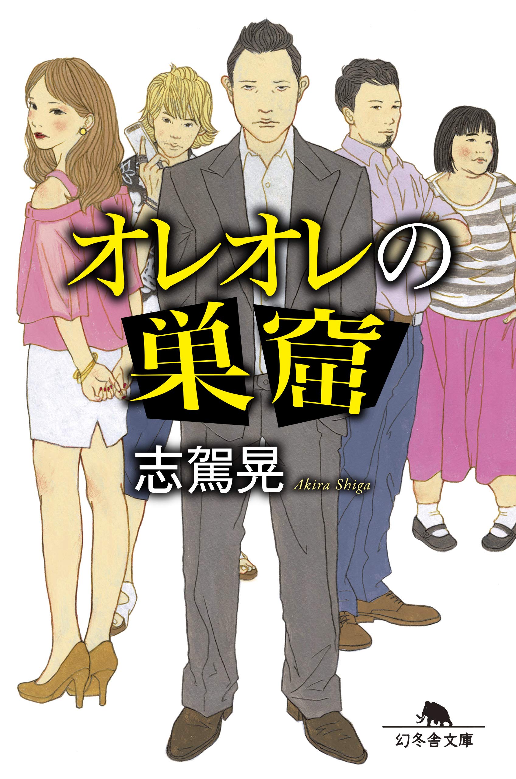 オレオレの巣窟 幻冬舎文庫 志駕 晃 本 通販 Amazon