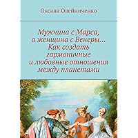 Мужчина с Марса, а женщина с Венеры... Как создать гармоничные и любовные отношения между планетами (Russian Edition) book cover