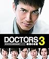 DOCTORS 3 最強の名医 DVD-BOX