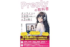 Preply textbook Teach Japanese online and earn 30000 per month (Japanese Edition)