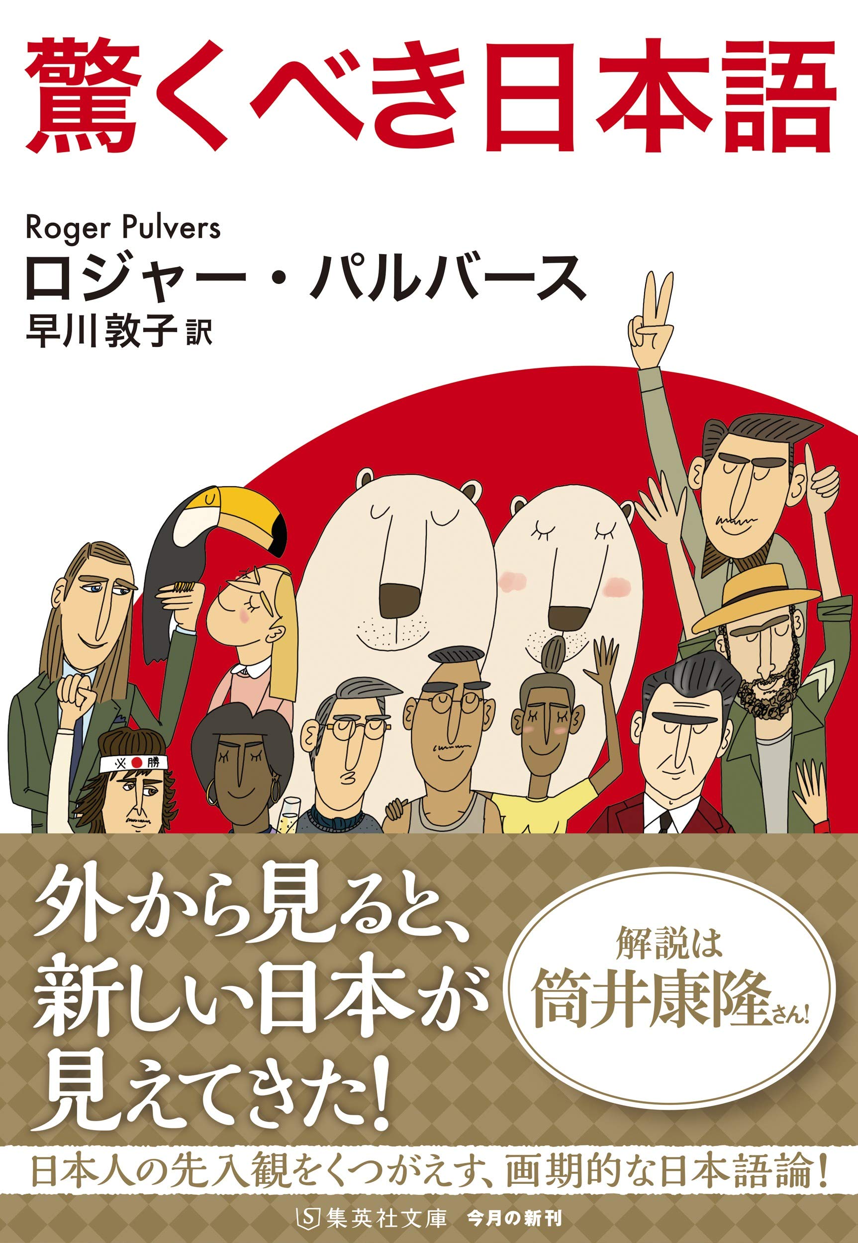 驚くべき日本語 集英社文庫 ロジャー パルバース 早川 敦子 本 通販 Amazon