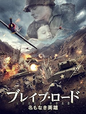 Amazon Co Jp ブレイブ ロード 名もなき英雄 字幕版 を観る Prime Video