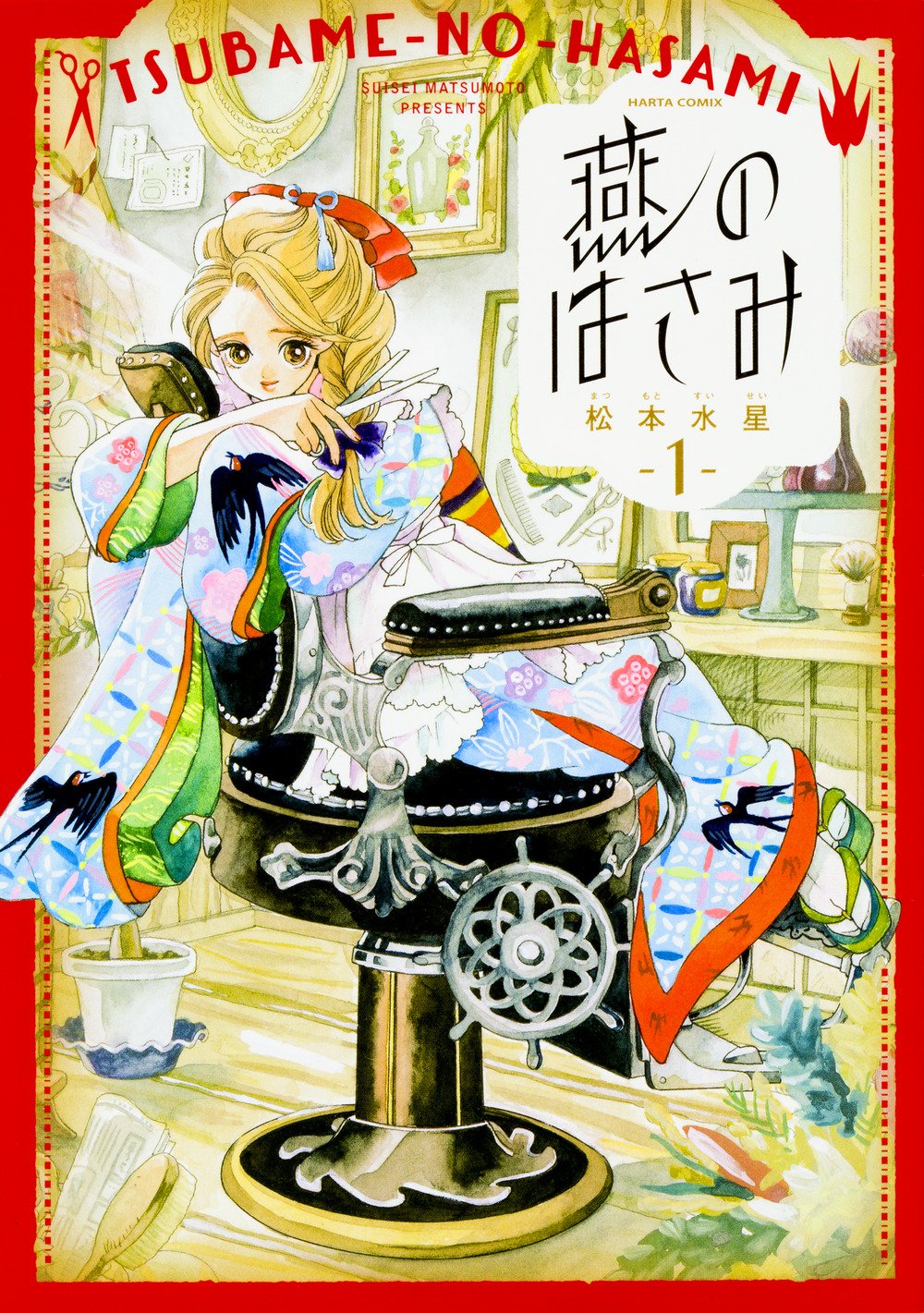 燕のはさみ 1巻 ハルタコミックス 松本 水星 本 通販 Amazon