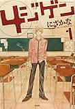 4ジゲン 1 (花とゆめCOMICS)