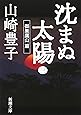 沈まぬ太陽〈3〉御巣鷹山篇 (新潮文庫)