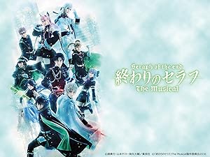 Amazon Co Jp 終わりのセラフ The Musicalを観る Prime Video