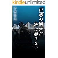 The Law is Unnecessary for Decapitation of the Great Villains The Scoop Hunters Kurosuda and Takami (Japanese Edition) book cover