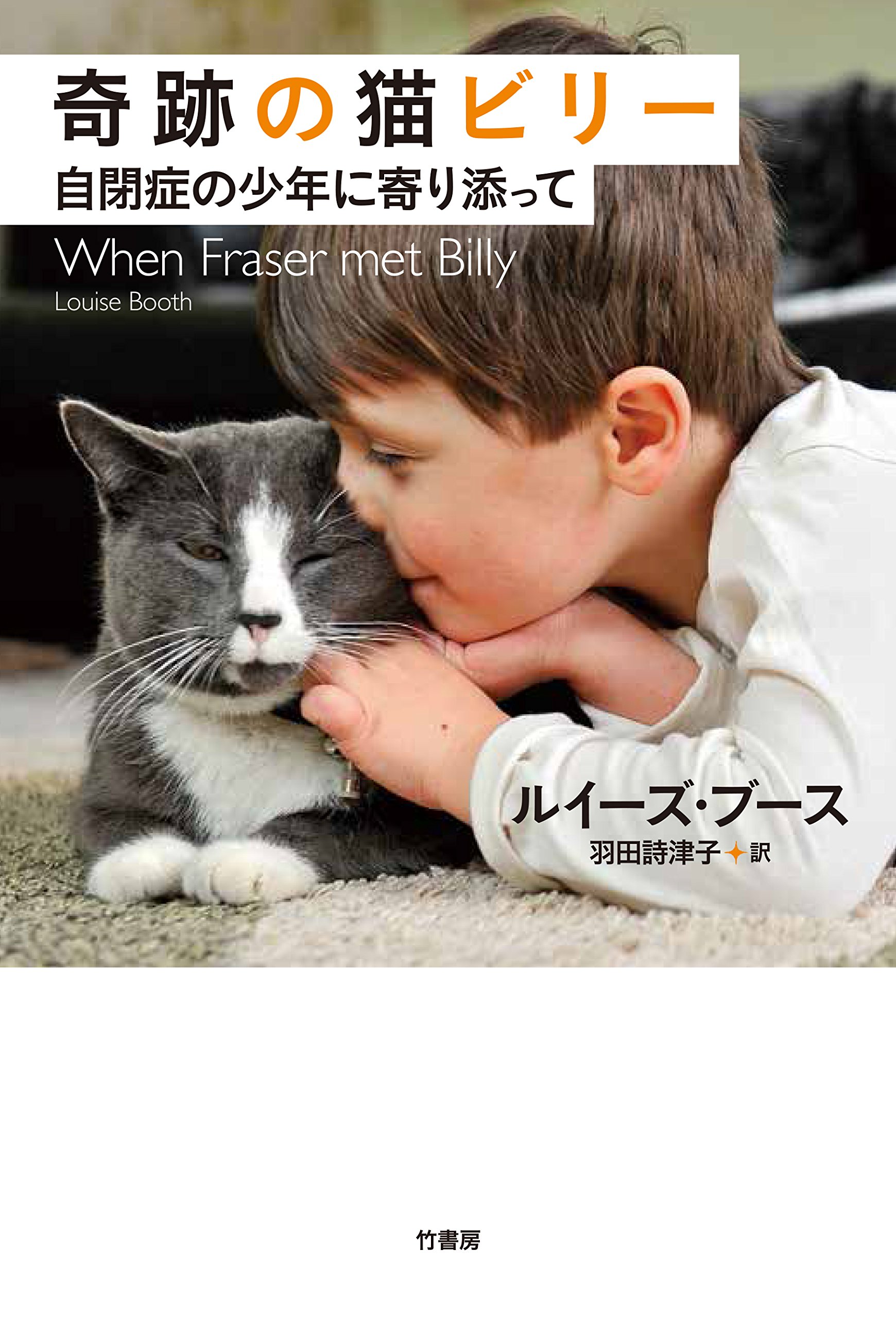 奇跡の猫ビリー 自閉症の少年に寄り添って  ルイーズ・ブース, 羽田 