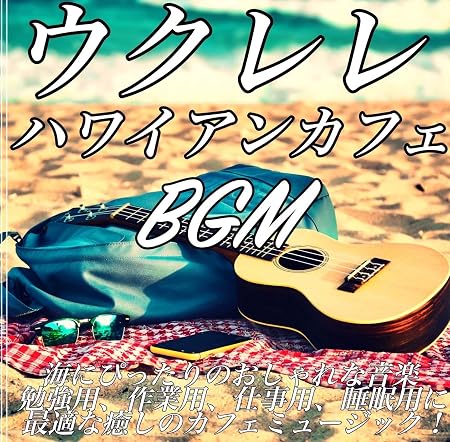 ウクレレ ハワイアン カフェ Bgm 海にぴったりのおしゃれな音楽 勉強用 作業用 仕事用 睡眠用に最適な癒しのカフェミュージック Amazon Nl