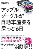 アップル、グーグルが自動車産業を乗っとる日