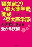 「偏差値29&rarr;東大薬学部」「開成&rarr;東大医学部」の夫婦が教える受かる技術