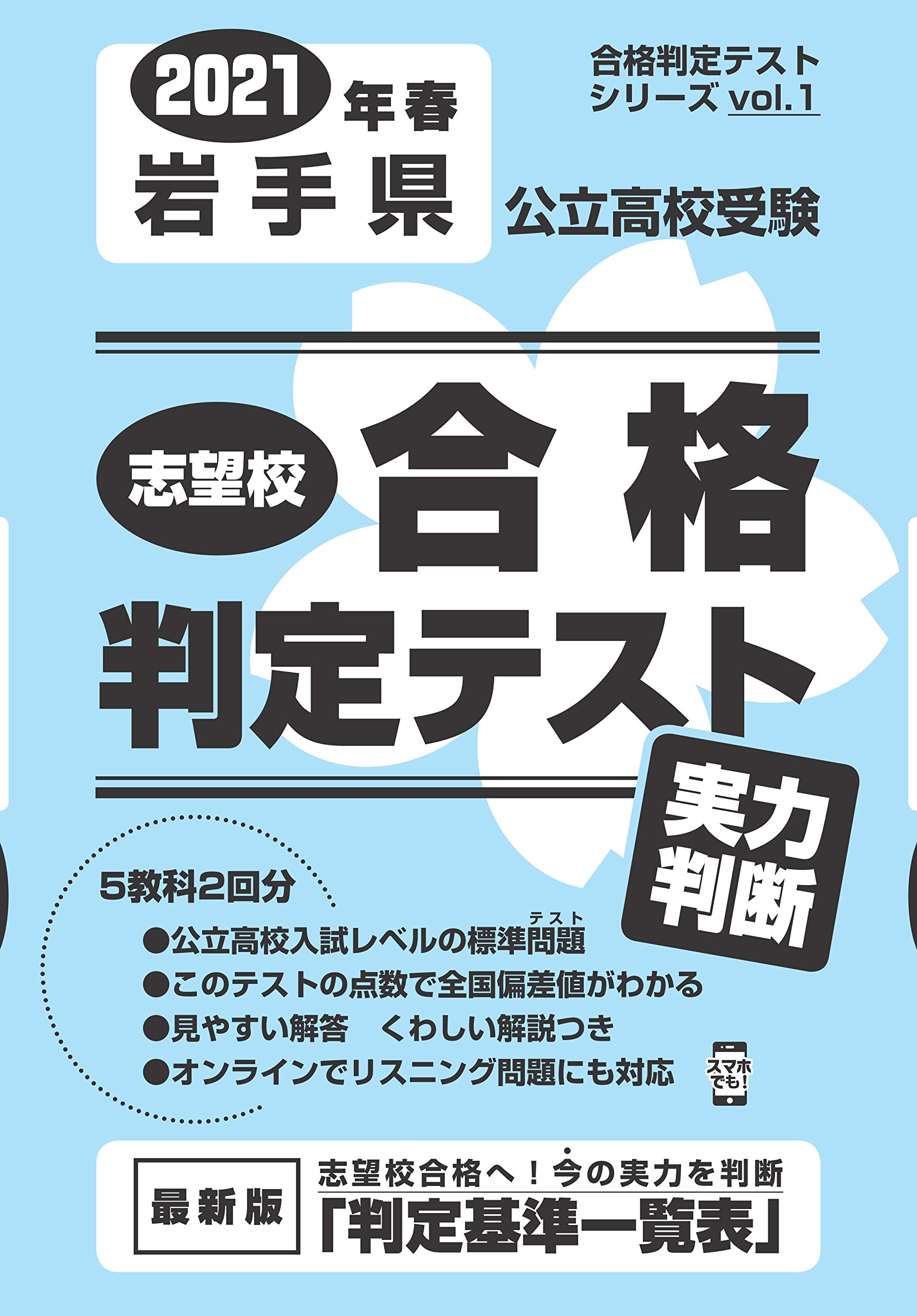 志望校合格判定テスト実力判断21年春岩手県公立高校受験 合格判定テストシリーズ 本 通販 Amazon