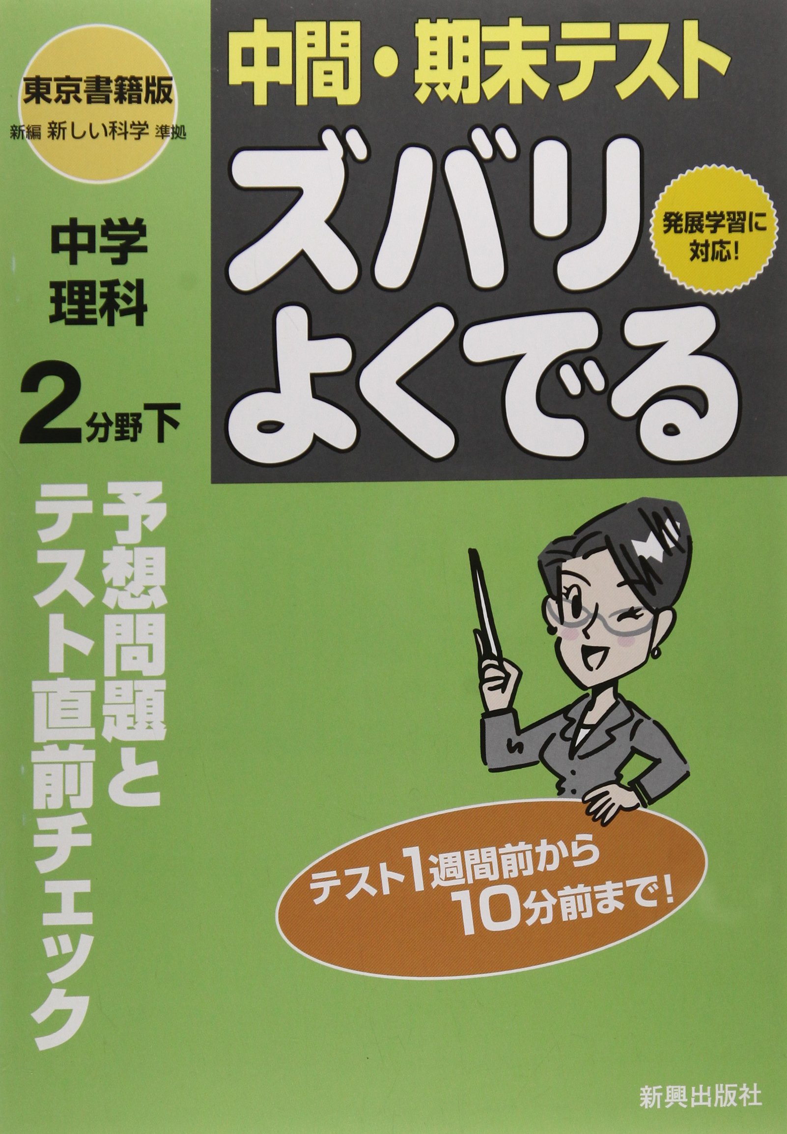 東京書籍版理科2分野下 中間期末テストズバリよくでる Amazon Com Books 東京書籍版理科2分野下 中間期末テストズバリよくでる Amazon Com Books