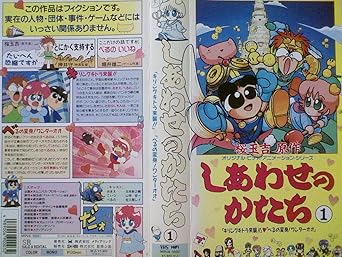 Amazon Co Jp しあわせのかたち 1 Vhs 山寺宏一 佐久間レイ 桜玉吉 川井憲次 貞光紳也 後藤隆幸 小山高男 ビデオ