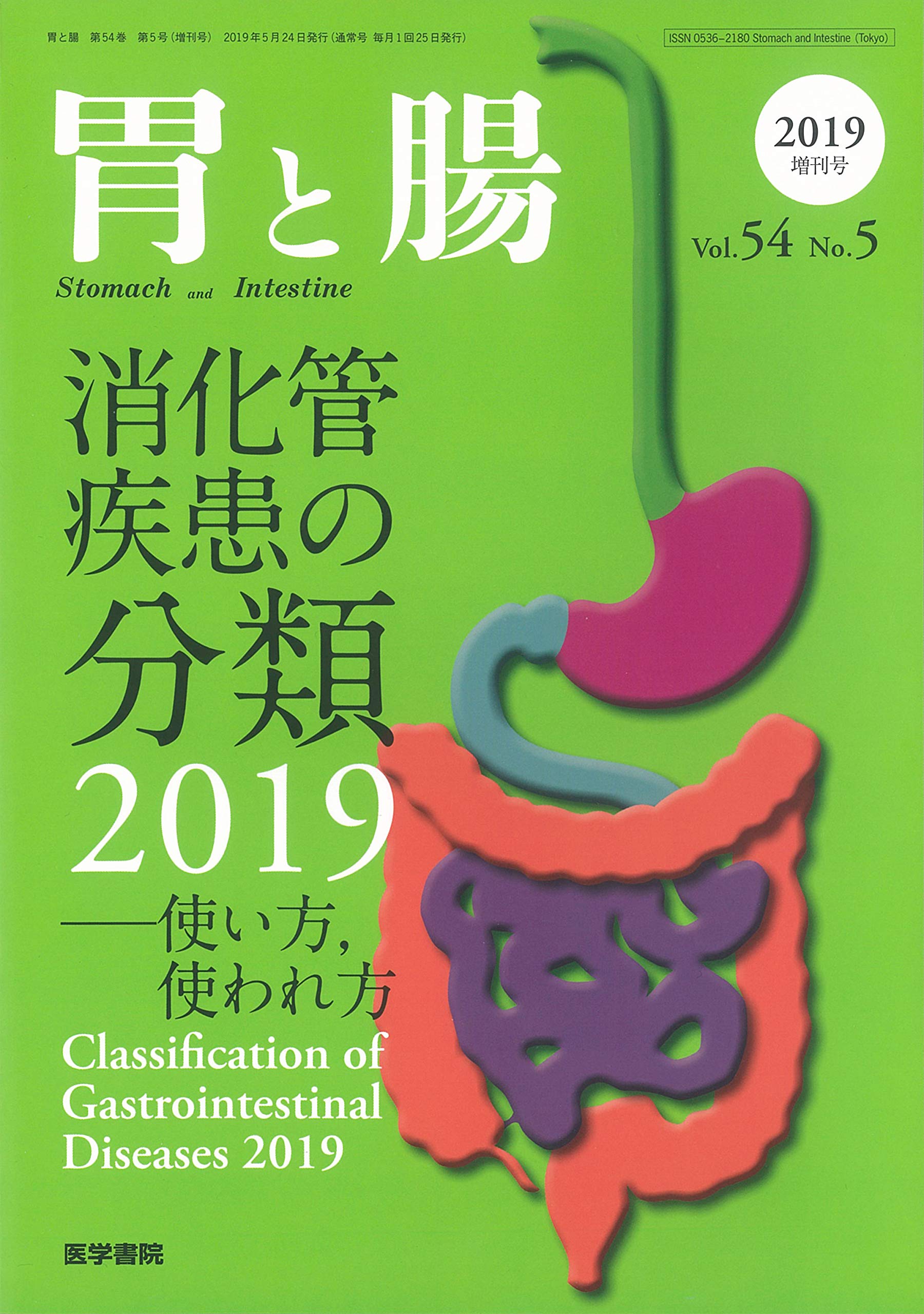 胃と腸2019年 5月号増刊号 消化管疾患の分類 2019 使い方 使われ方 本 通販 Amazon